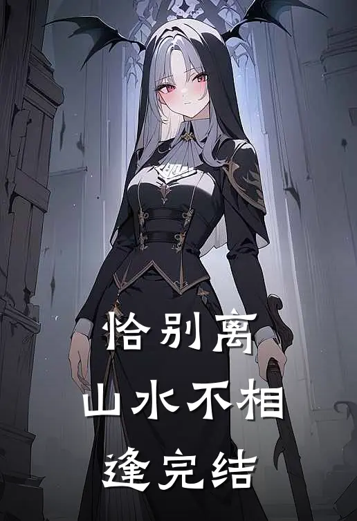 恰别离，山水不相逢完结