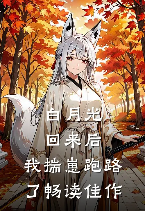 白月光回来后，我揣崽跑路了畅读佳作