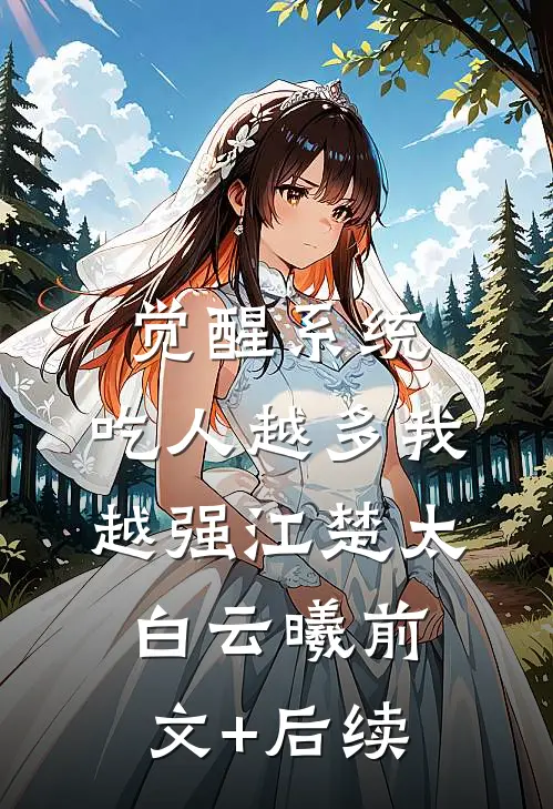 觉醒系统：吃人越多我越强江楚太白云曦前文+后续