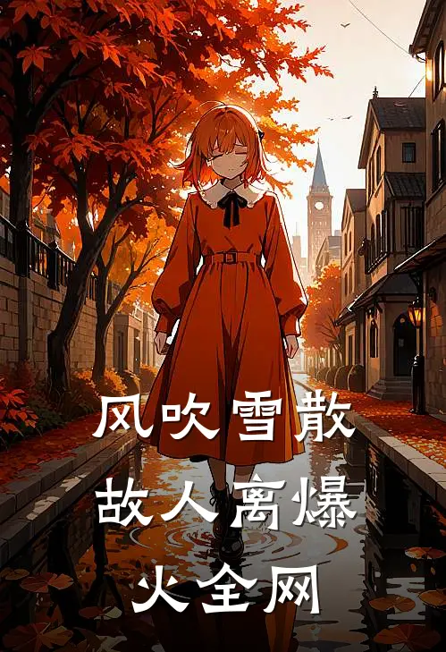 风吹雪散故人离爆火全网