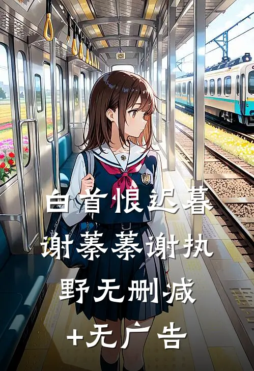 白首恨迟暮谢蓁蓁谢执野无删减+无广告
