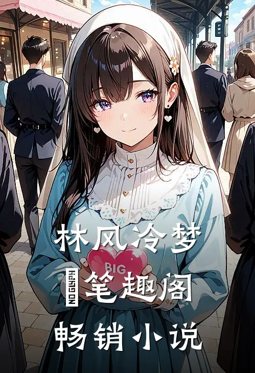 林风冷梦娢笔趣阁畅销小说