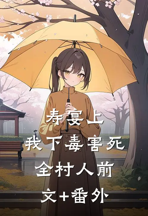 寿宴上，我下毒害死全村人前文+番外
