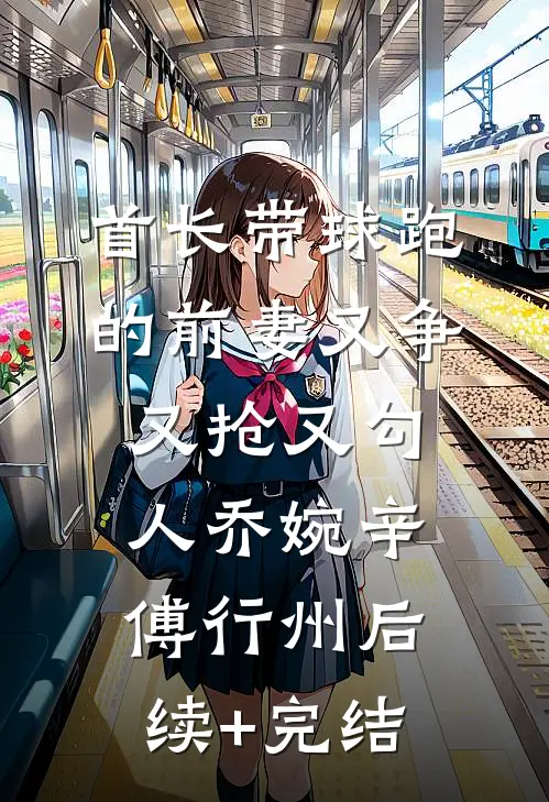 首长带球跑的前妻又争又抢又勾人乔婉辛傅行州后续+完结