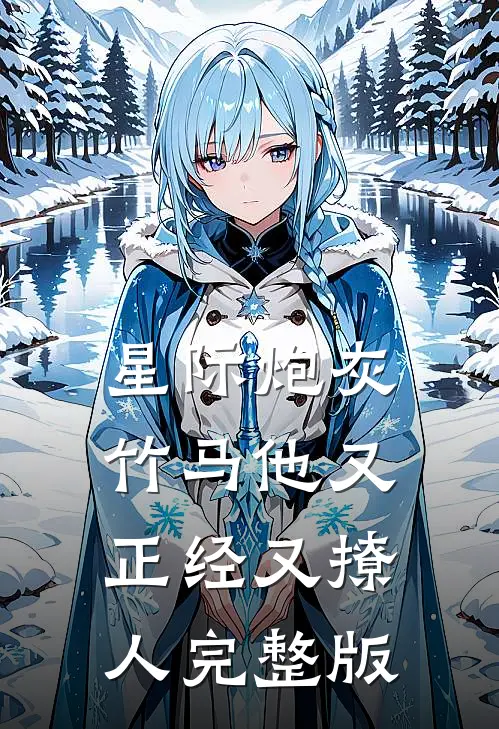星际炮灰：竹马他又正经又撩人完整版