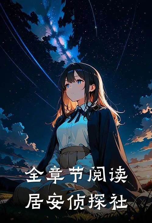全章节阅读居安侦探社