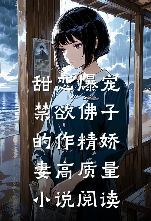 甜恋爆宠：禁欲佛子的作精娇妻高质量小说阅读