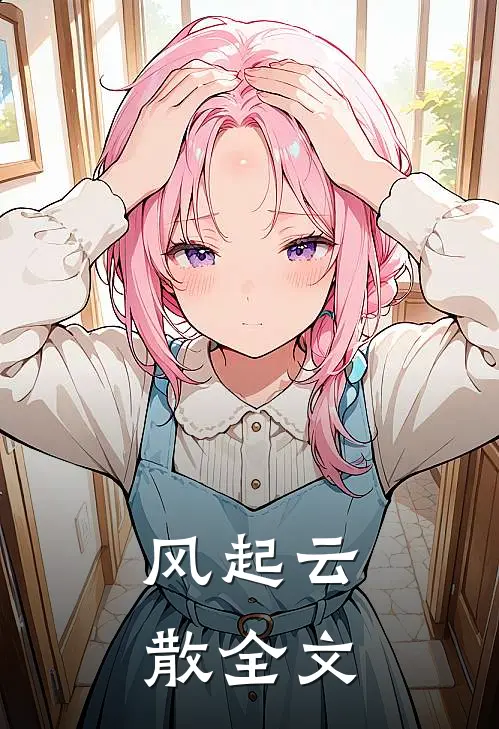 风起云散全文