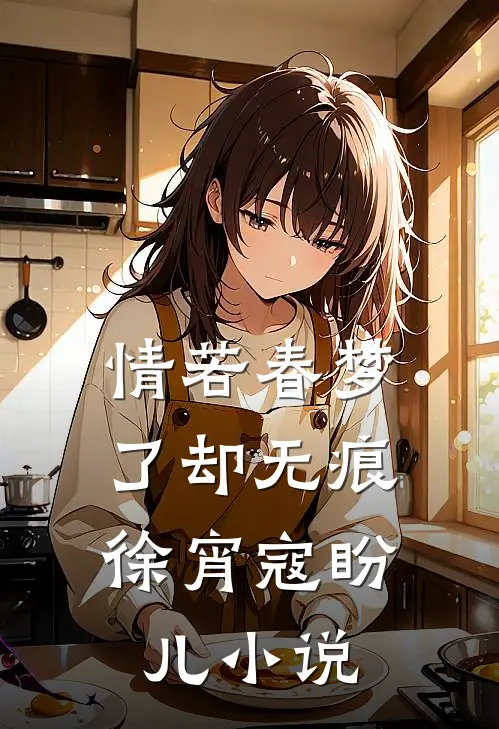 情若春梦，了却无痕徐宵寇盼儿小说