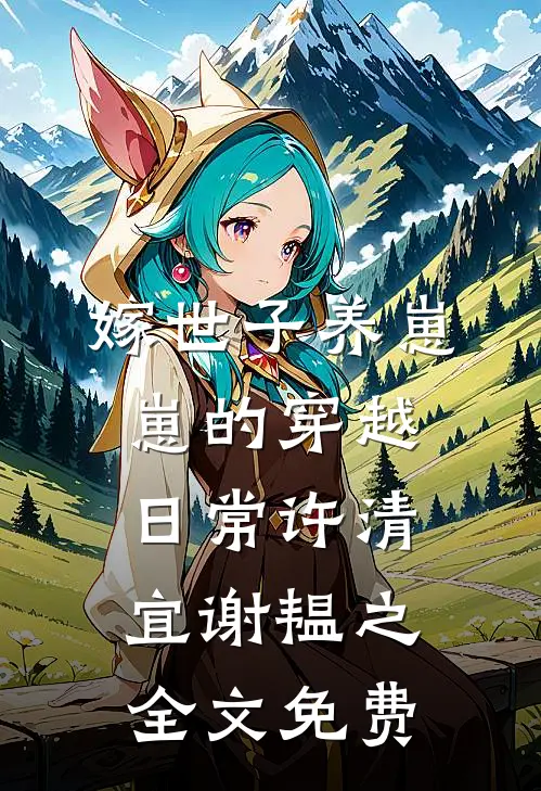 嫁世子养崽崽的穿越日常许清宜谢韫之全文免费