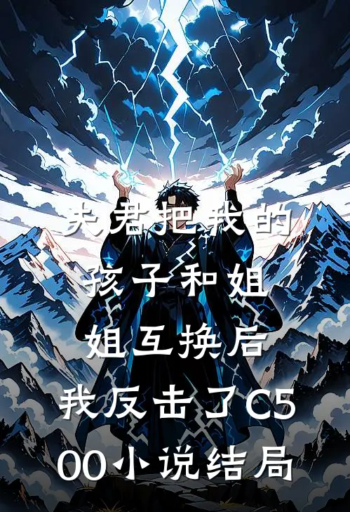 夫君把我的孩子和姐姐互换后，我反击了C500小说结局