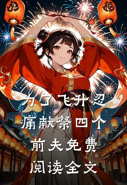 为了飞升忍痛献祭四个前夫免费阅读全文