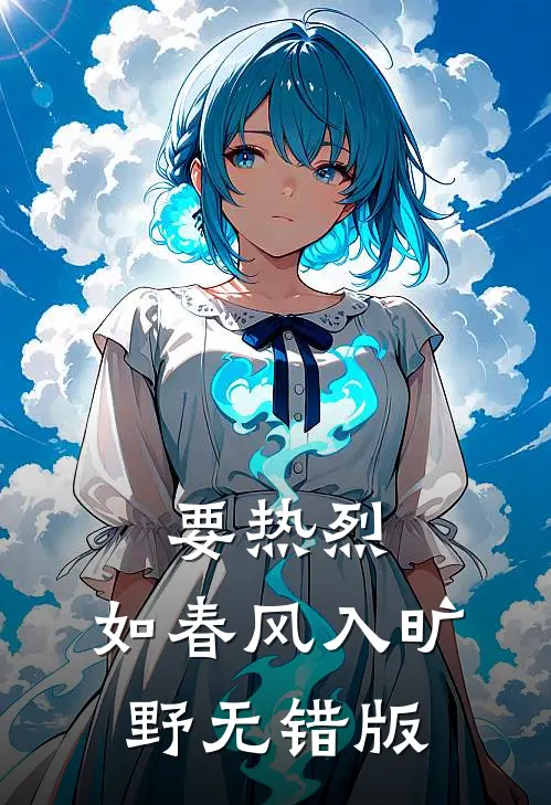 要热烈，如春风入旷野无错版