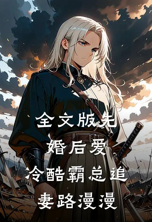 全文版先婚后爱：冷酷霸总追妻路漫漫