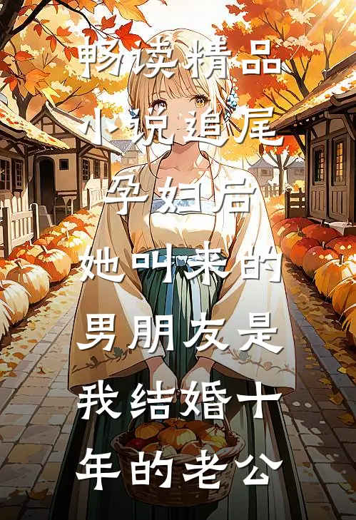 畅读精品小说追尾孕妇后，她叫来的男朋友是我结婚十年的老公