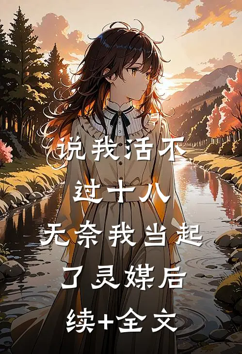 说我活不过十八，无奈我当起了灵媒后续+全文