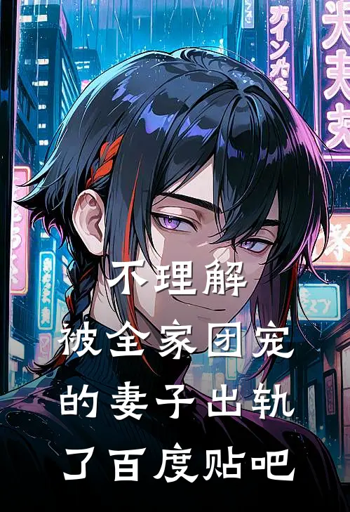 不理解，被全家团宠的妻子出轨了百度贴吧