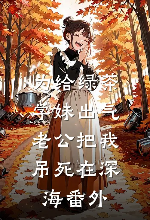 为给绿茶学妹出气，老公把我吊死在深海番外