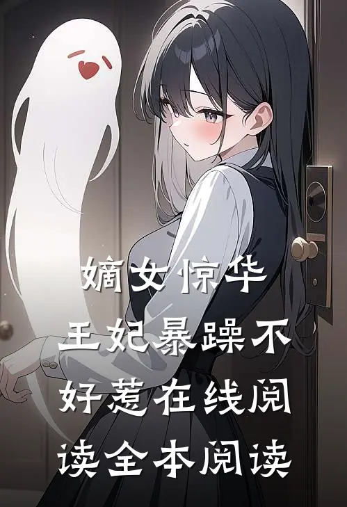 嫡女惊华：王妃暴躁不好惹在线阅读全本阅读