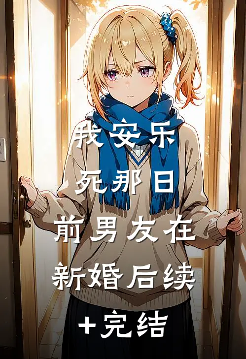 我安乐死那日，前男友在新婚后续+完结