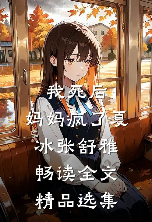 我死后，妈妈疯了夏冰张舒雅畅读全文精品选集