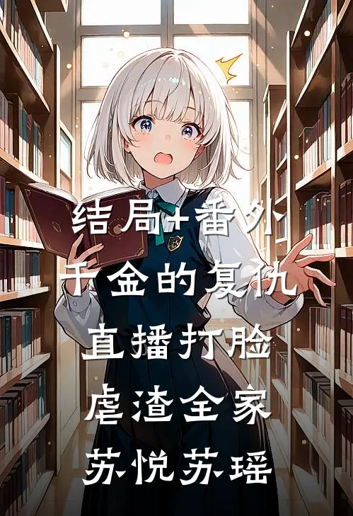 结局+番外千金的复仇：直播打脸虐渣全家苏悦苏瑶