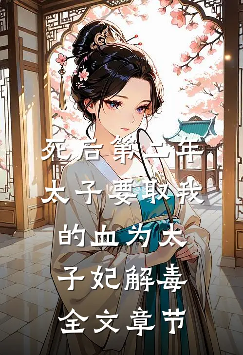 死后第二年，太子要取我的血为太子妃解毒全文章节