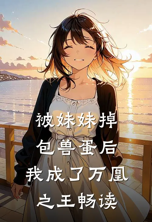被妹妹掉包兽蛋后，我成了万凰之王畅读