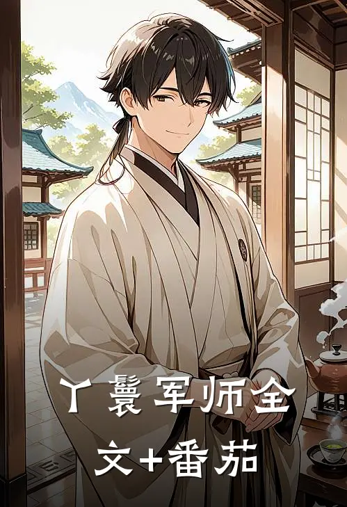 丫鬟军师全文+番茄