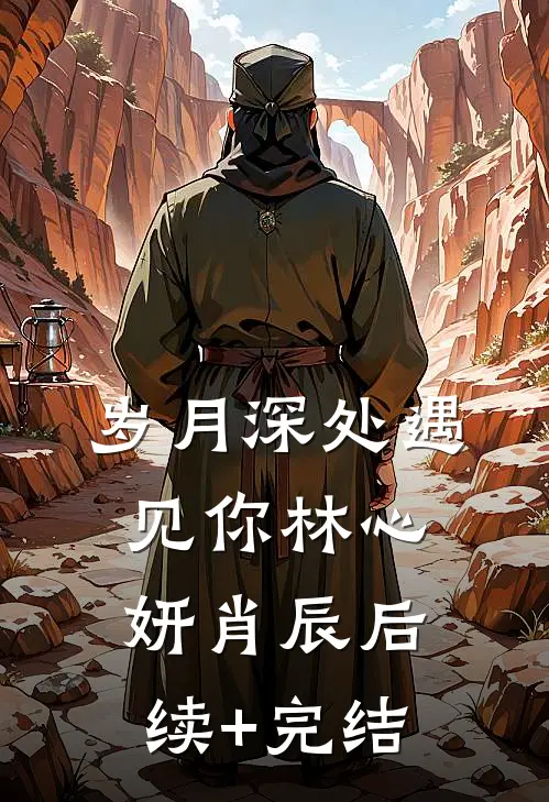 岁月深处遇见你林心妍肖辰后续+完结