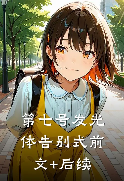 第七号发光体告别式前文+后续