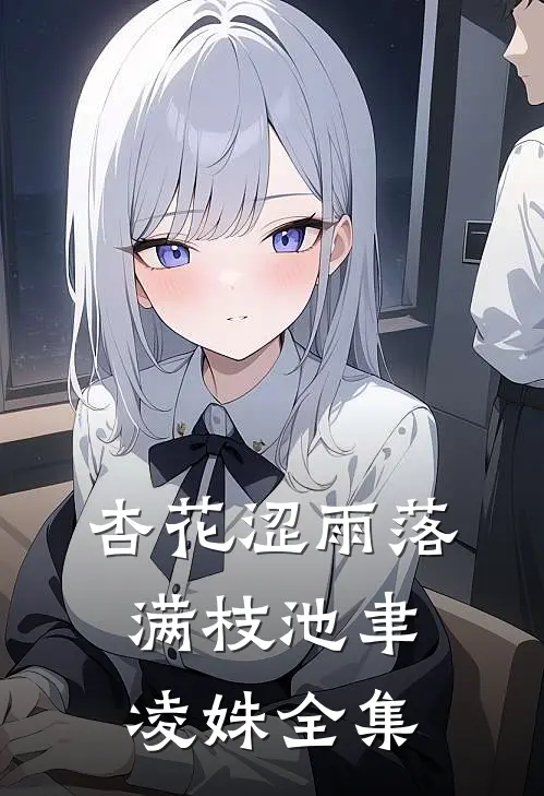 杏花涩雨落满枝池聿凌姝全集