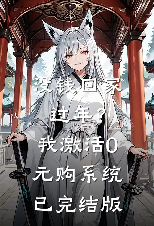 没钱回家过年？我激活0元购系统已完结版