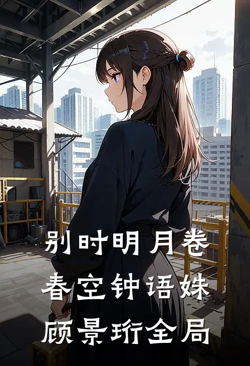 别时明月卷春空钟语姝顾景珩全局