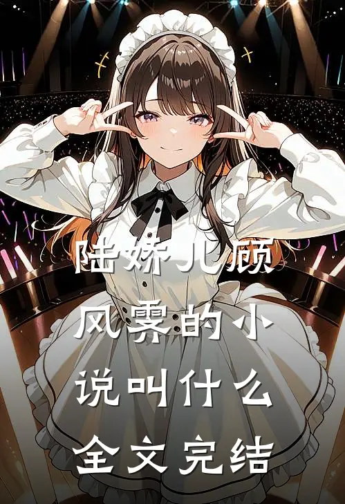 陆娇儿顾风霁的小说叫什么全文完结