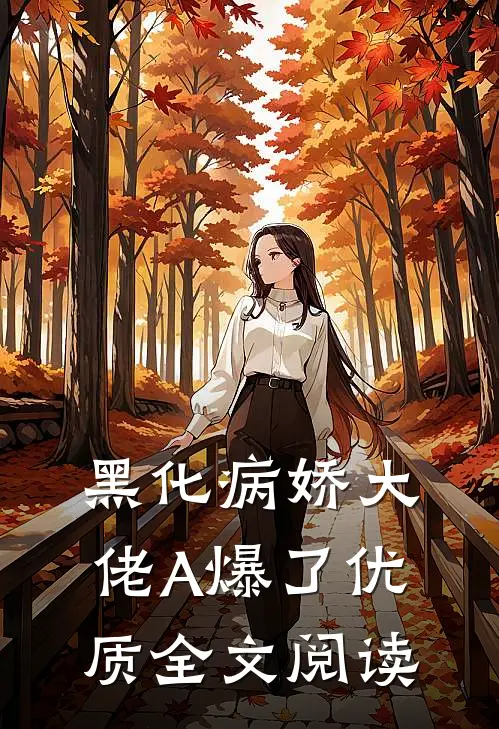 黑化病娇大佬A爆了优质全文阅读