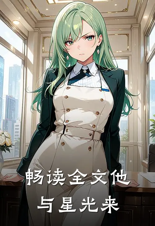 畅读全文他与星光来