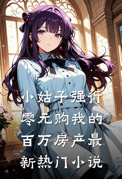 小姑子强行零元购我的百万房产最新热门小说