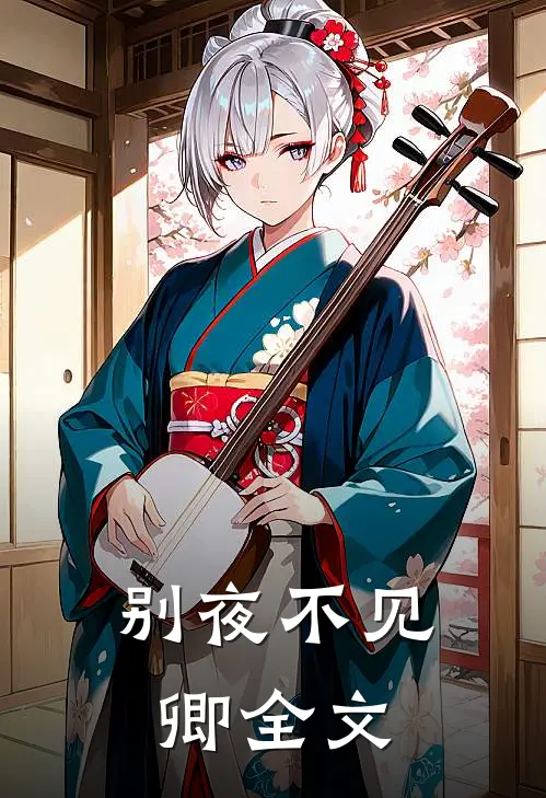 别夜不见卿全文