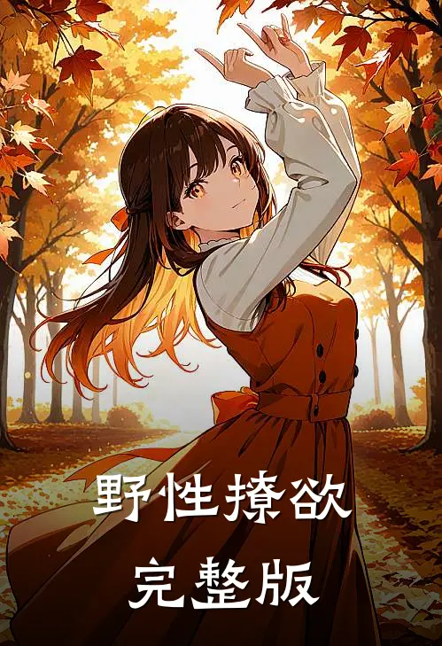 野性撩欲完整版