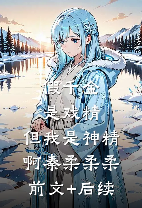假千金是戏精，但我是神精啊秦柔柔柔前文+后续