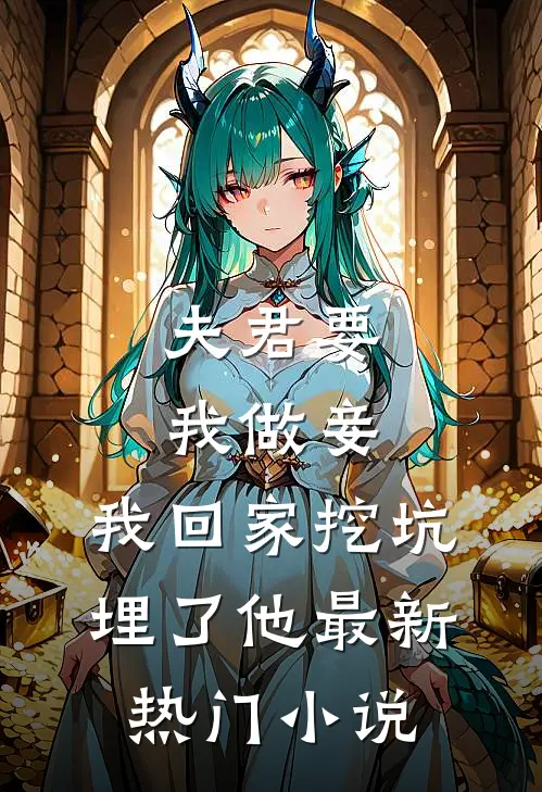 夫君要我做妾，我回家挖坑埋了他最新热门小说