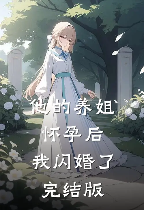 他的养姐怀孕后，我闪婚了完结版
