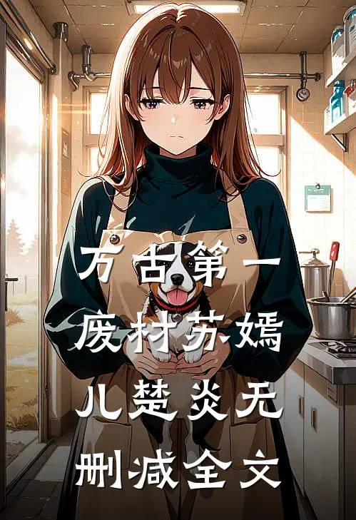 万古第一废材苏嫣儿楚炎无删减全文