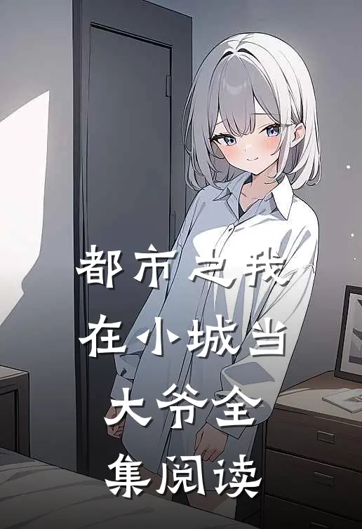 都市之我在小城当大爷全集阅读