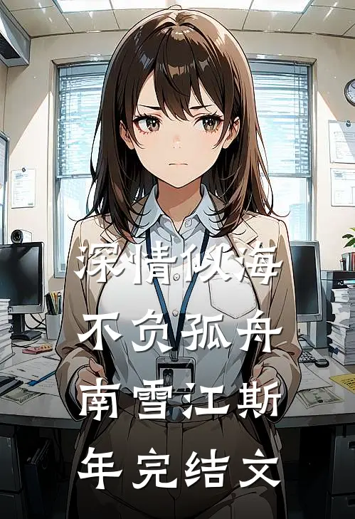 深情似海，不负孤舟南雪江斯年完结文
