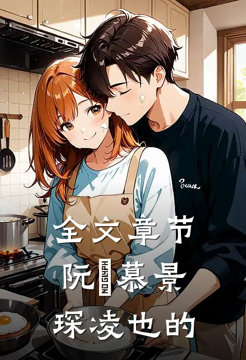 全文章节阮嫆慕景琛凌也的