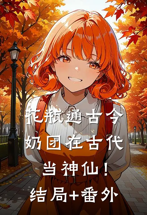 花瓶通古今，奶团在古代当神仙！结局+番外