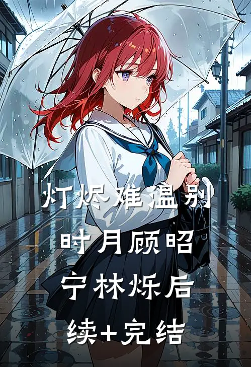 灯烬难温别时月顾昭宁林烁后续+完结
