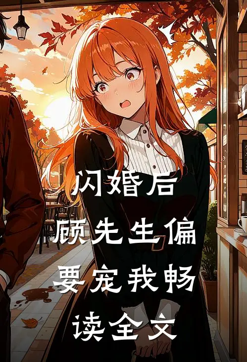 闪婚后，顾先生偏要宠我畅读全文